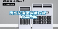 供应防潮塑料垫仓板 食品仓储