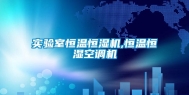 实验室恒温恒湿机,恒温恒湿空调机