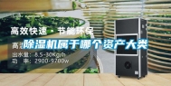 除湿机属于哪个资产大类