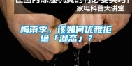 梅雨季，该如何优雅拒绝「湿态」？