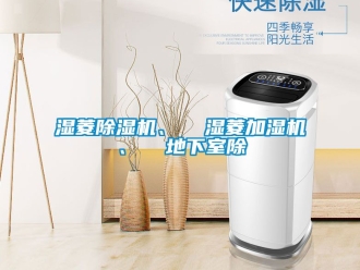 行业新闻湿菱除湿机、  湿菱加湿机、  地下室除