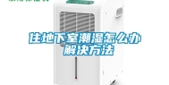 住地下室潮湿怎么办 解决方法