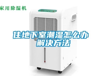 企业新闻住地下室潮湿怎么办 解决方法