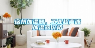 宿州加湿器，工业超声波加湿器价格