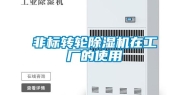 非标转轮除湿机在工厂的使用