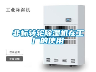 企业新闻非标转轮除湿机在工厂的使用