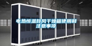 电热恒温鼓风干燥箱使用和注意事项
