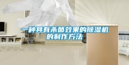 一种具有杀菌效果的除湿机的制作方法