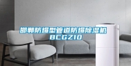 邯郸防爆型管道防爆除湿机 BCGZ10