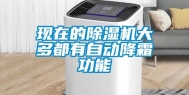 现在的除湿机大多都有自动降霜功能