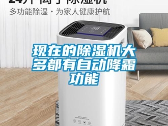 知识百科现在的除湿机大多都有自动降霜功能