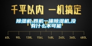 除湿机,四机一体除湿机,没有什么不可能