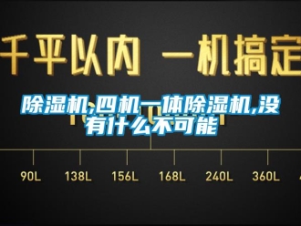 常见问题除湿机,四机一体除湿机,没有什么不可能