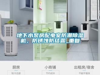 行业新闻地下水泵房配电室防潮除湿机，防锈蚀防结露_重复