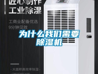 知识百科为什么我们需要除湿机