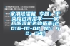 家用除湿机 专题：干爽度过潮湿季——家用除湿机选购指南[2016-12-02 12：42：54]