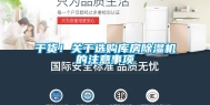 干货！关于选购库房除湿机的注意事项