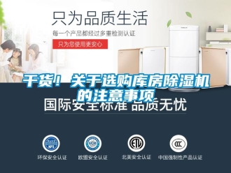 行业新闻干货！关于选购库房除湿机的注意事项