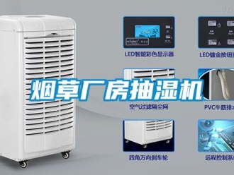 企业新闻烟草厂房抽湿机