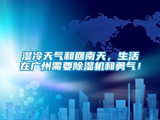 知识百科湿冷天气和回南天，生活在广州需要除湿机和勇气！