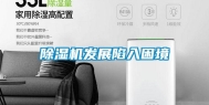 除湿机发展陷入困境