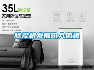企业新闻除湿机发展陷入困境