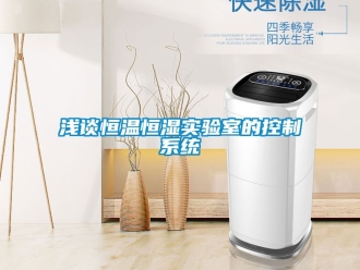 知识百科浅谈恒温恒湿实验室的控制系统