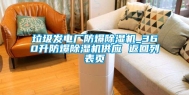 垃圾发电厂防爆除湿机_360升防爆除湿机供应 返回列表页