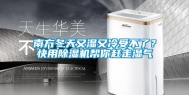 南方冬天又湿又冷受不了？快用除湿机帮你赶走湿气