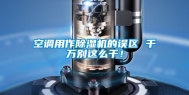 空调用作除湿机的误区 千万别这么干！