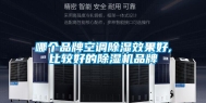哪个品牌空调除湿效果好,比较好的除湿机品牌