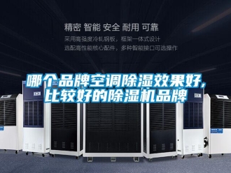 企业新闻哪个品牌空调除湿效果好,比较好的除湿机品牌