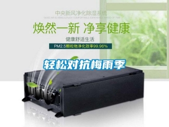 行业新闻轻松对抗梅雨季