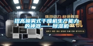 提高喷雾式干燥机生产能力的神器——除湿机