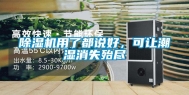 除湿机用了都说好，可让潮湿消失殆尽