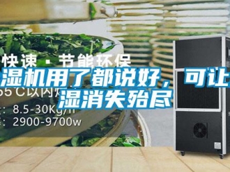 企业新闻除湿机用了都说好，可让潮湿消失殆尽