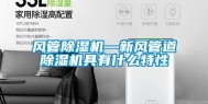 风管除湿机—新风管道除湿机具有什么特性