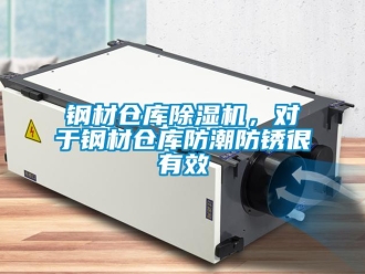 企业新闻钢材仓库除湿机，对于钢材仓库防潮防锈很有效