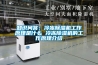 知识问答：冷冻除湿机工作原理是什么 冷冻除湿机的工作原理介绍