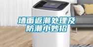 墙面返潮处理及防潮小妙招
