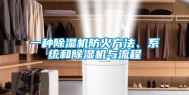 一种除湿机防火方法、系统和除湿机与流程