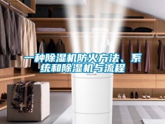 行业新闻一种除湿机防火方法、系统和除湿机与流程