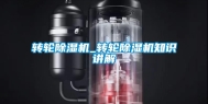 转轮除湿机_转轮除湿机知识讲解