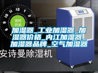 企业新闻加湿器_工业加湿器_加湿器价格_内江加湿器_加湿器品牌_空气加湿器