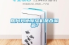 如何判断除湿机是否漏氟？