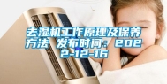 去湿机工作原理及保养方法 发布时间：2022-12-16