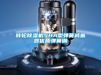 常见问题转轮除湿机SHA型弹簧减振器优质弹簧钢