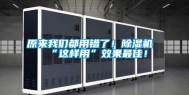 原来我们都用错了！除湿机“这样用”效果最佳！