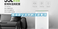 加湿器安装中的注意事项