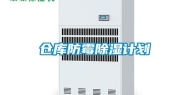 仓库防霉除湿计划